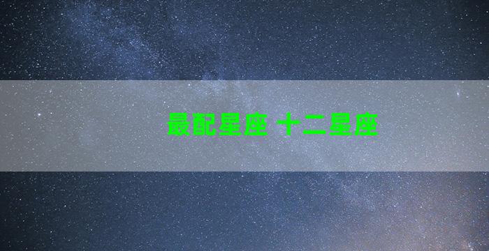 最配星座 十二星座